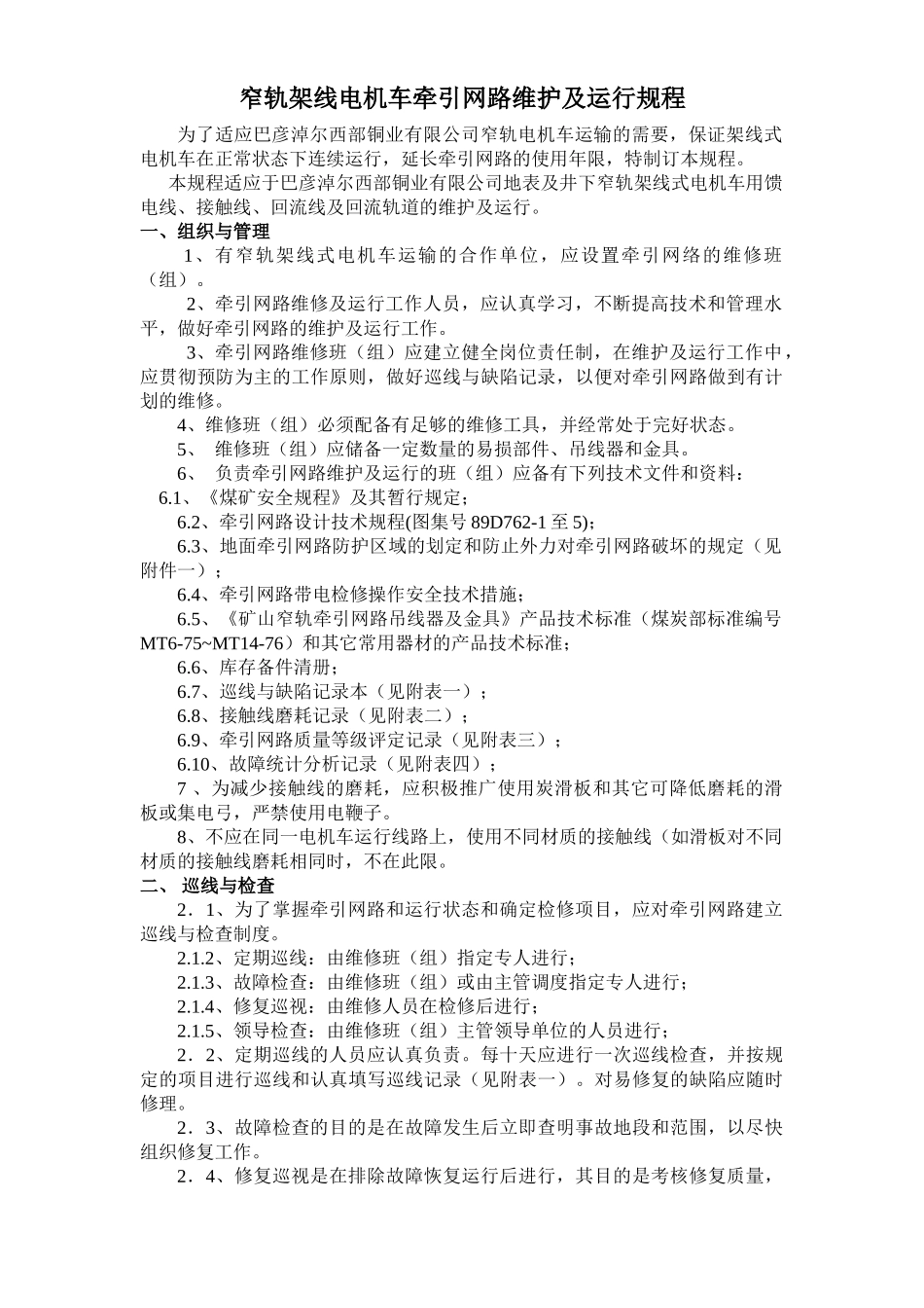 架线电机车牵引网路维护及运行规程(电气)_第1页