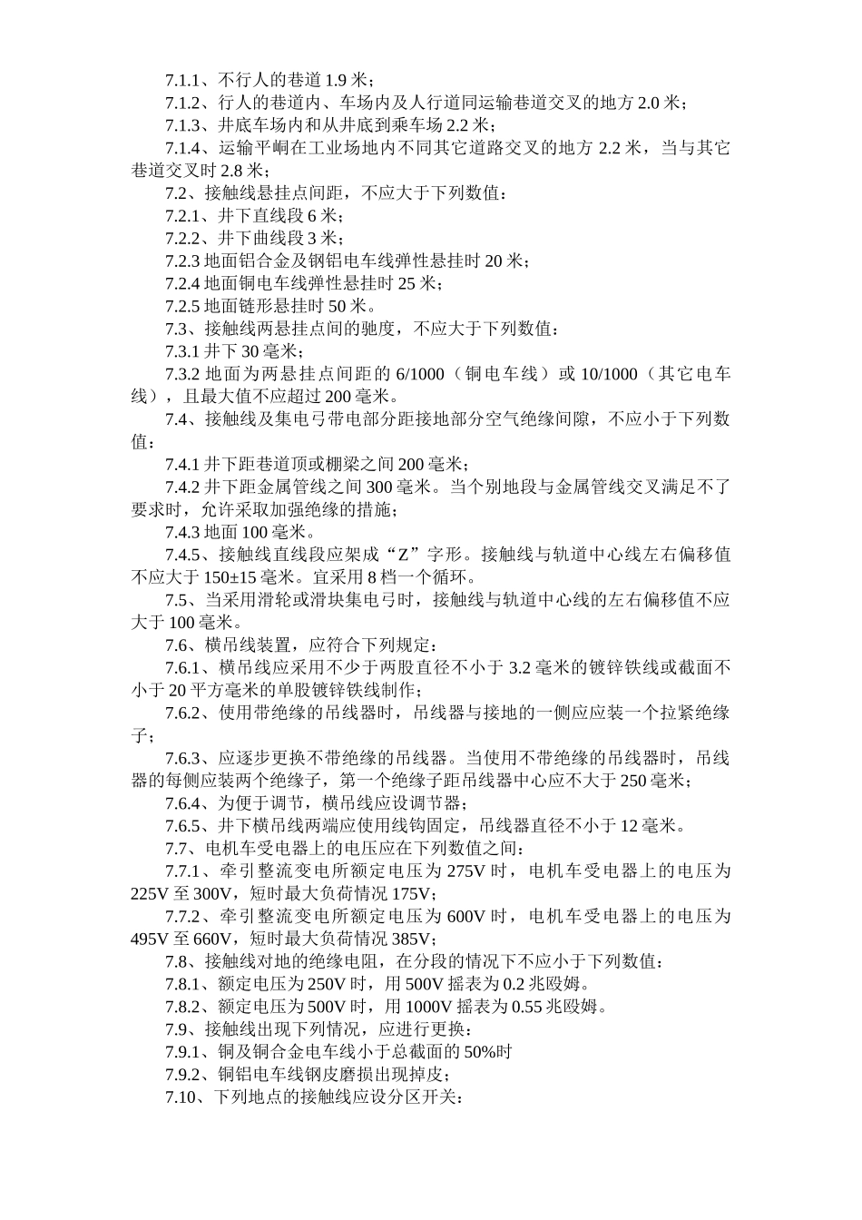架线电机车牵引网路维护及运行规程(电气)_第3页