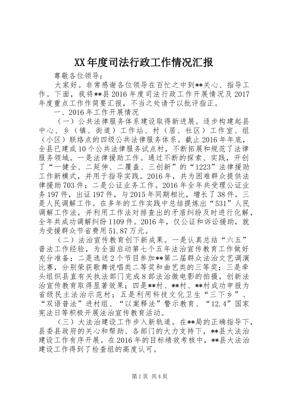 XX年度司法行政工作情况汇报_第1页