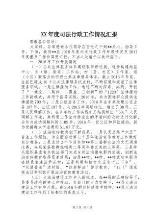 XX年度司法行政工作情况汇报