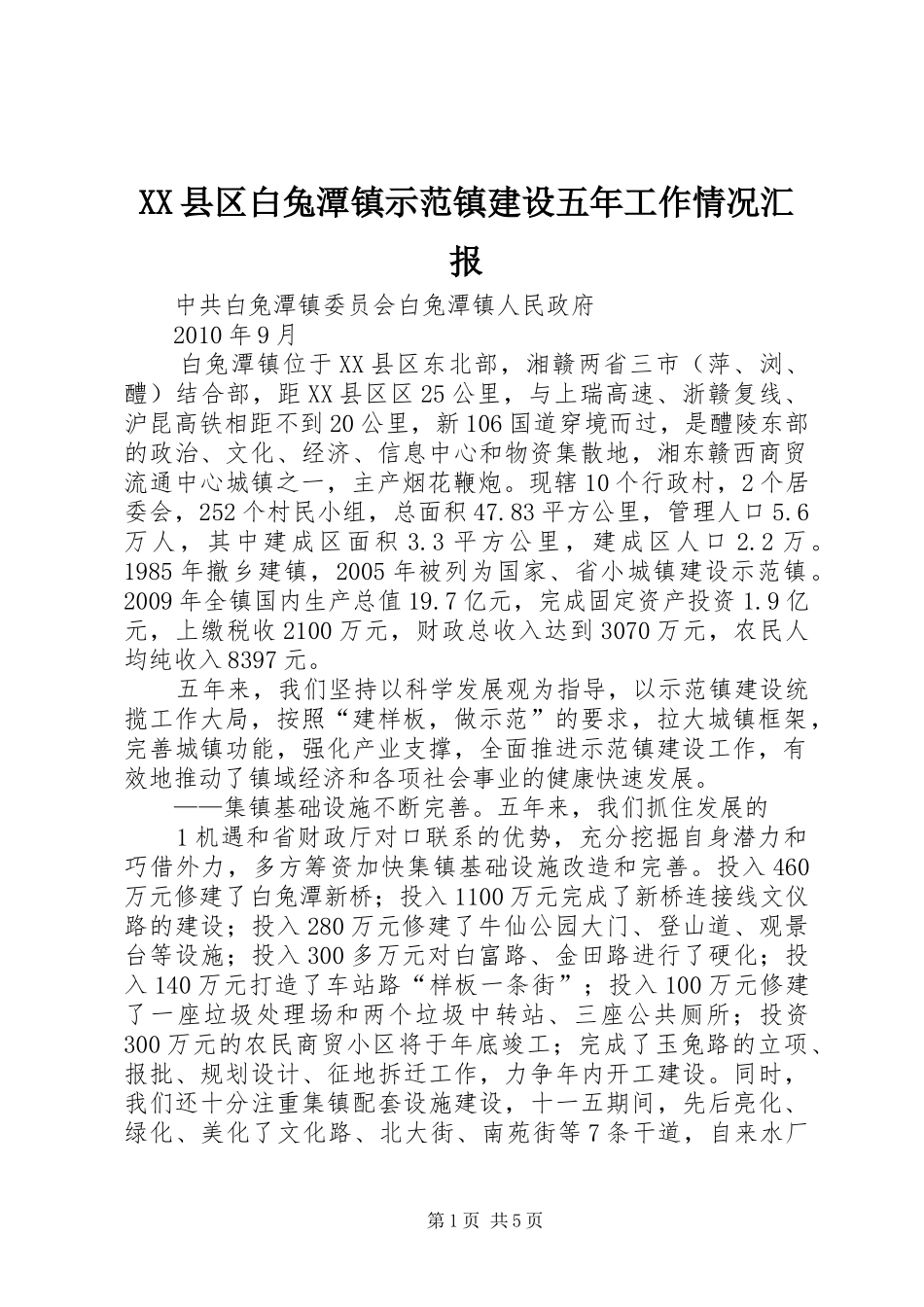 XX县区白兔潭镇示范镇建设五年工作情况汇报_第1页