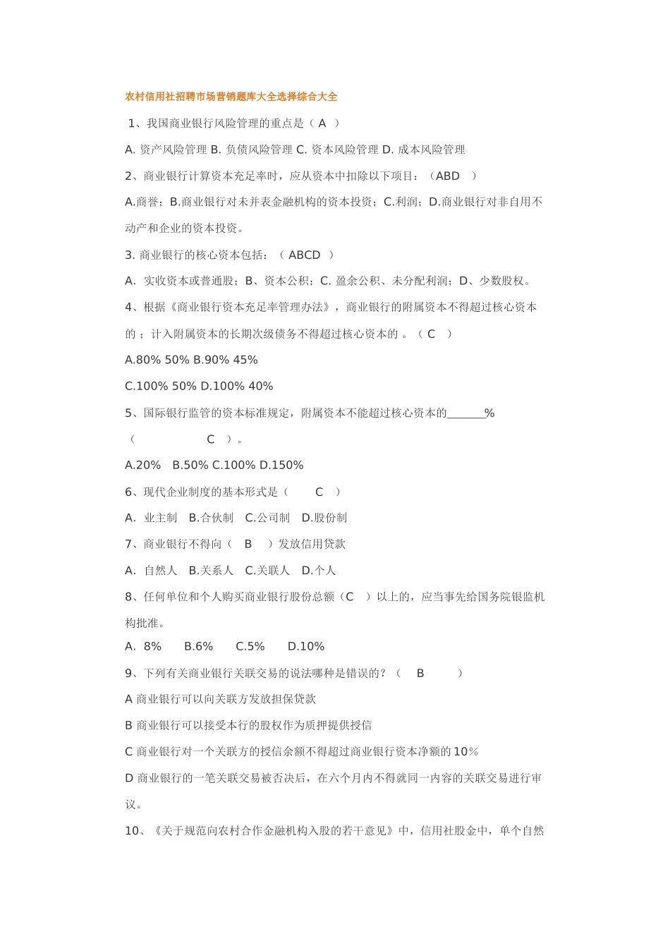农村信用社招聘市场营销题库大全选择综合大全_第1页