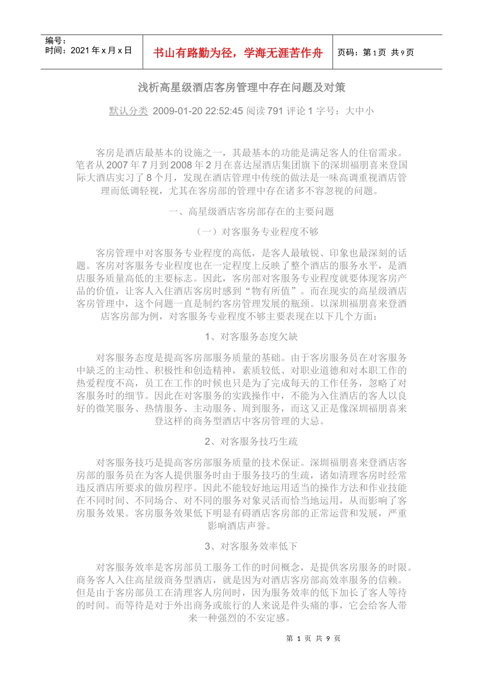 高星级酒店客房管理中存在问题及对策_第1页