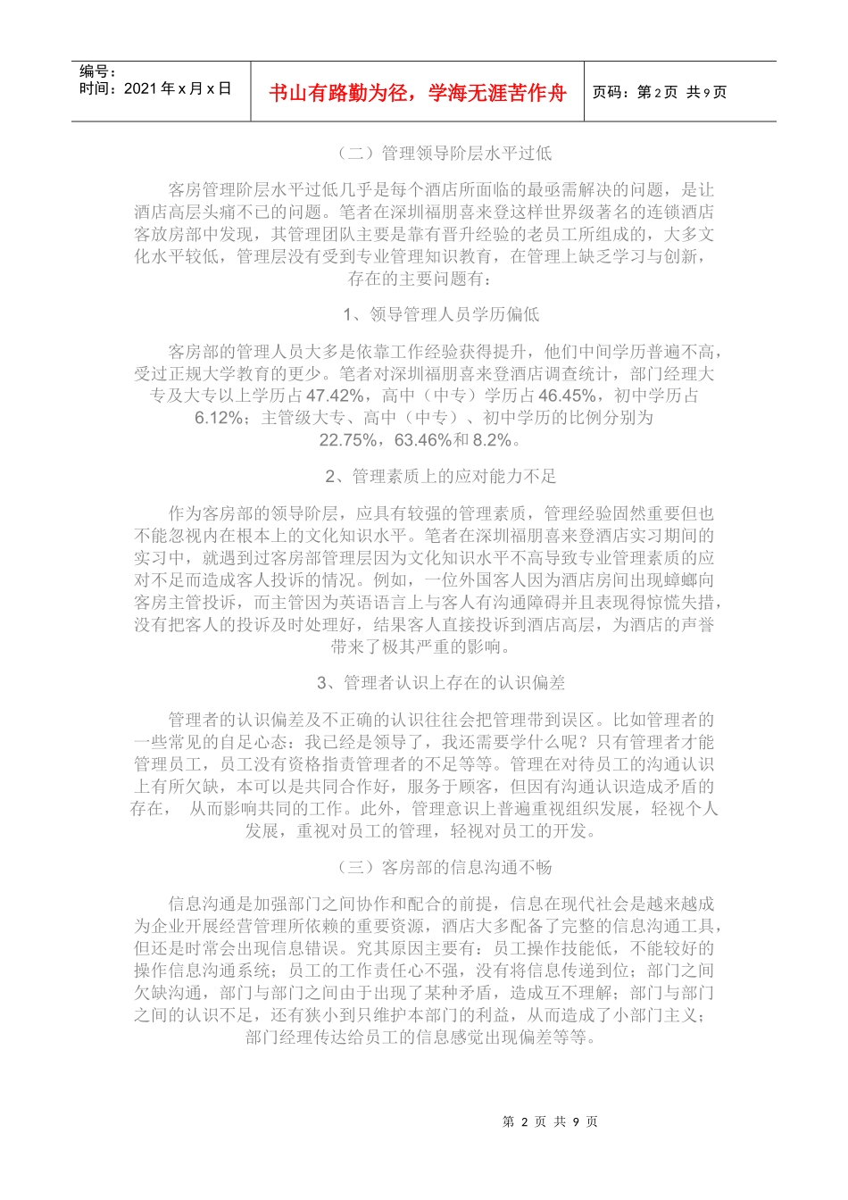 高星级酒店客房管理中存在问题及对策_第2页