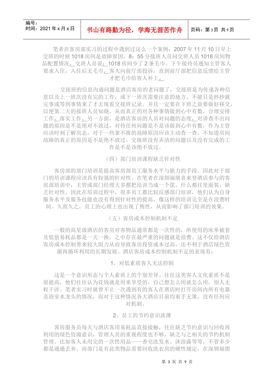 高星级酒店客房管理中存在问题及对策_第3页