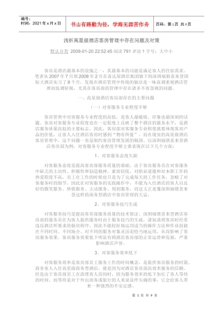 高星级酒店客房管理中存在问题及对策