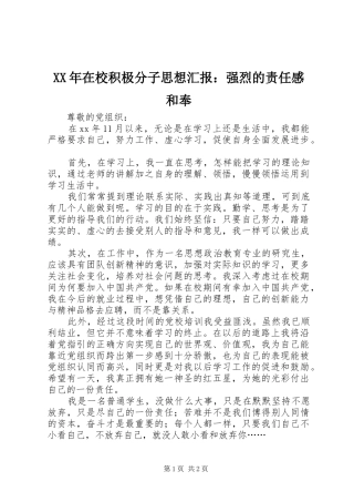 XX年在校积极分子思想汇报：强烈的责任感和奉