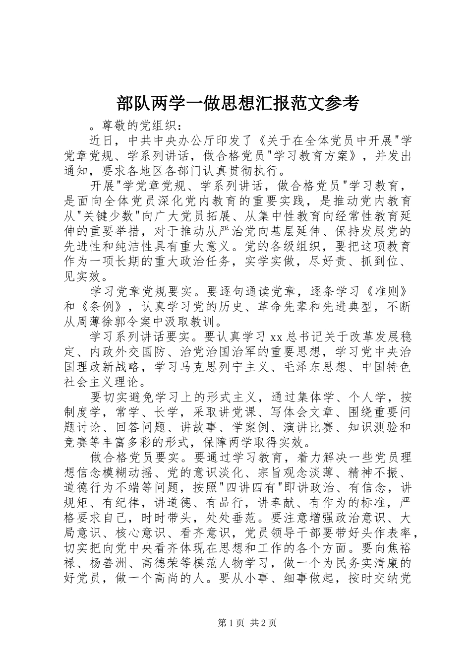 部队两学一做思想汇报范文参考_第1页