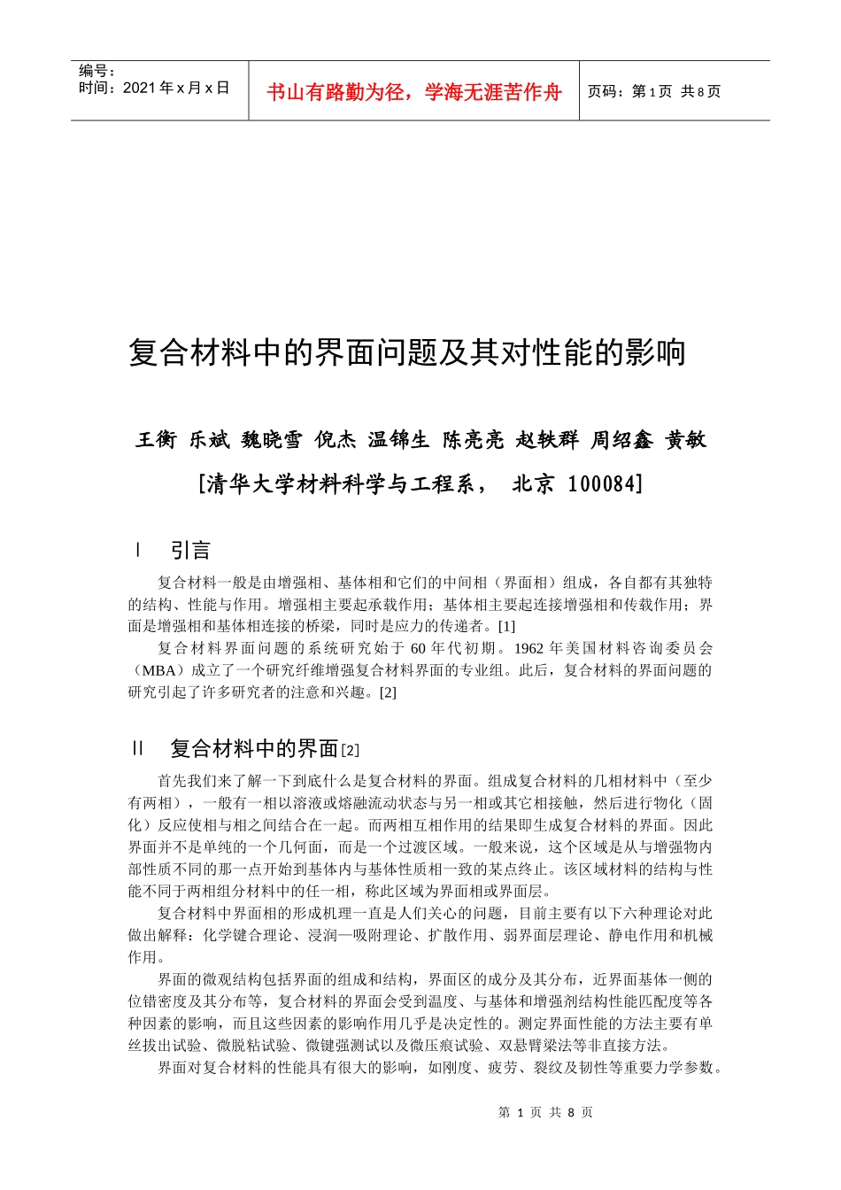 论复合材料中的界面问题及其对性能的影响_第1页