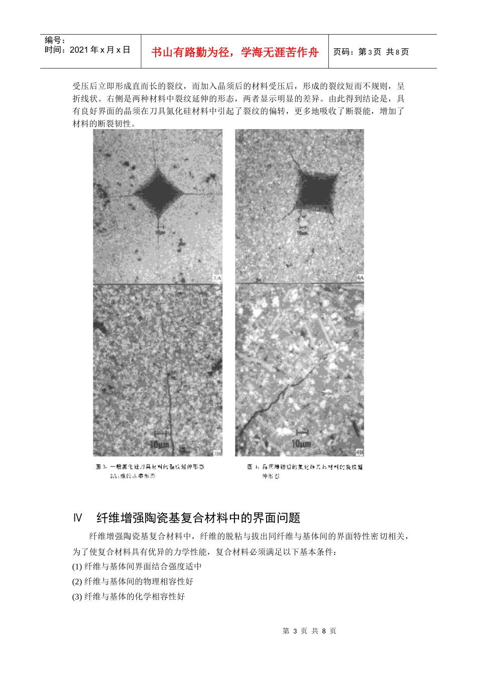 论复合材料中的界面问题及其对性能的影响_第3页