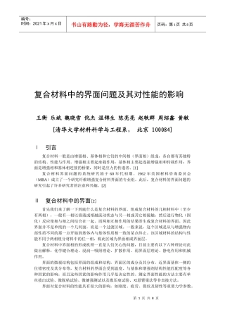 论复合材料中的界面问题及其对性能的影响