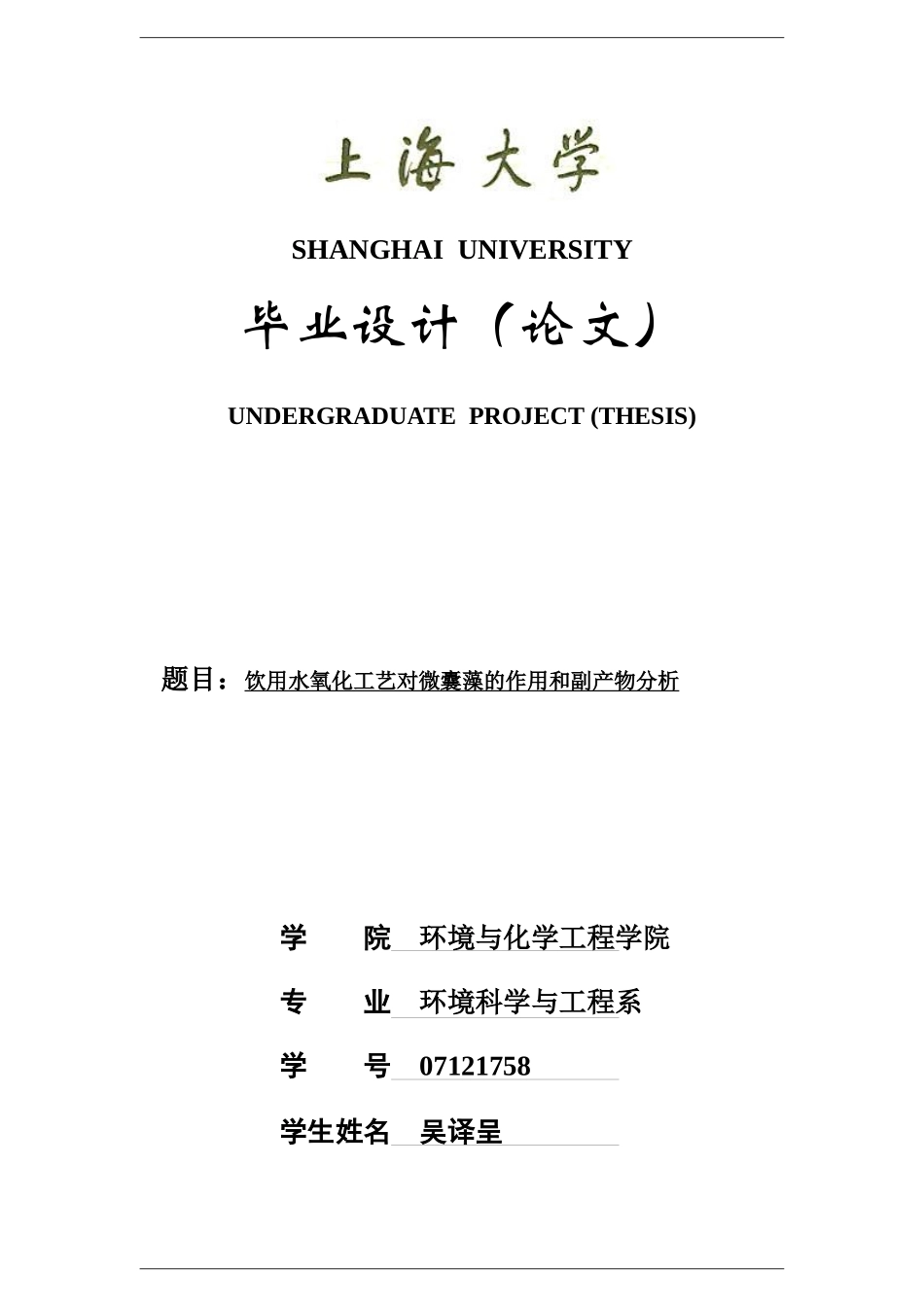 饮用水氧化工艺对微囊藻的作用和副产物分析_第1页