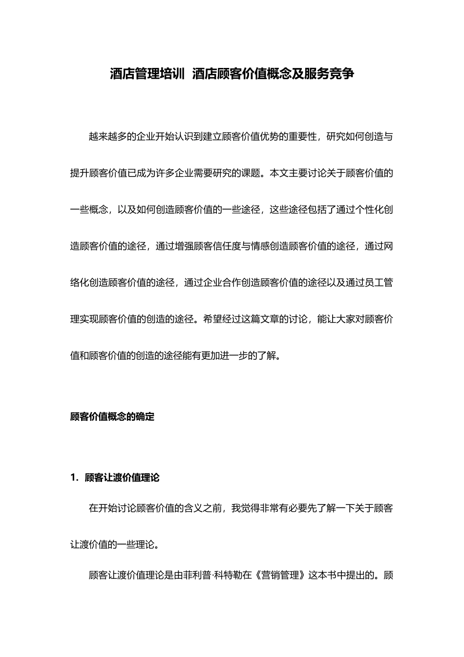 酒店管理培训  酒店顾客价值概念及服务竞争(叶予舜)_第1页
