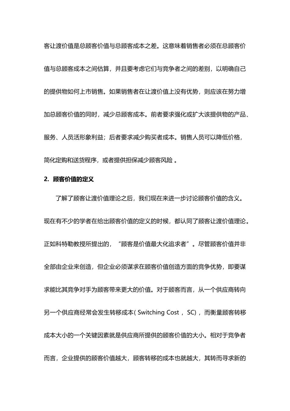 酒店管理培训  酒店顾客价值概念及服务竞争(叶予舜)_第2页