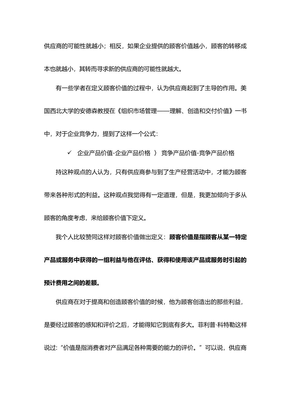 酒店管理培训  酒店顾客价值概念及服务竞争(叶予舜)_第3页