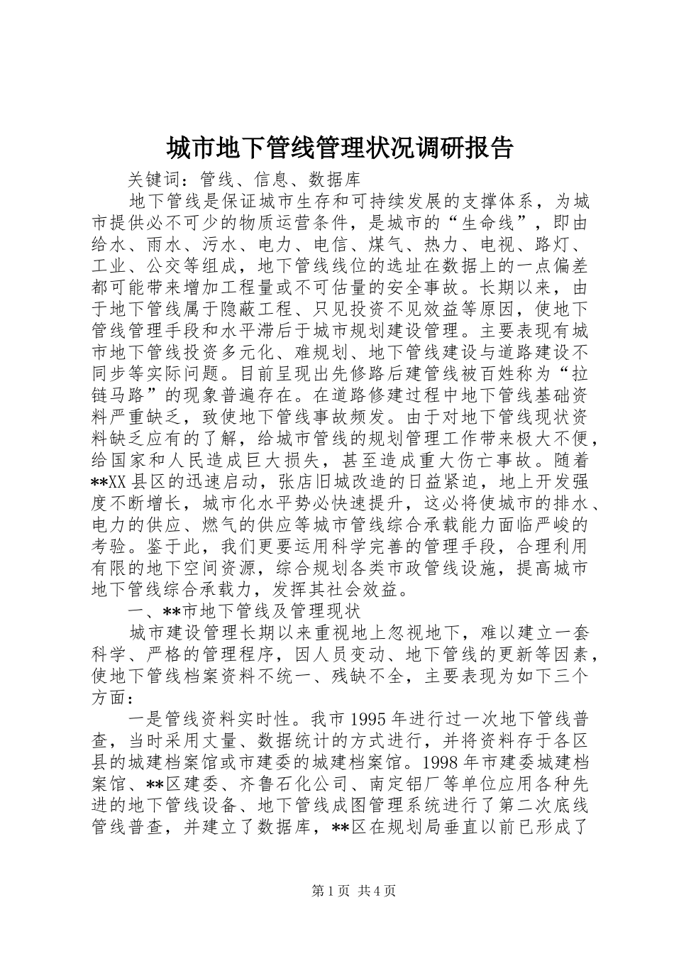 城市地下管线管理状况调研报告_第1页