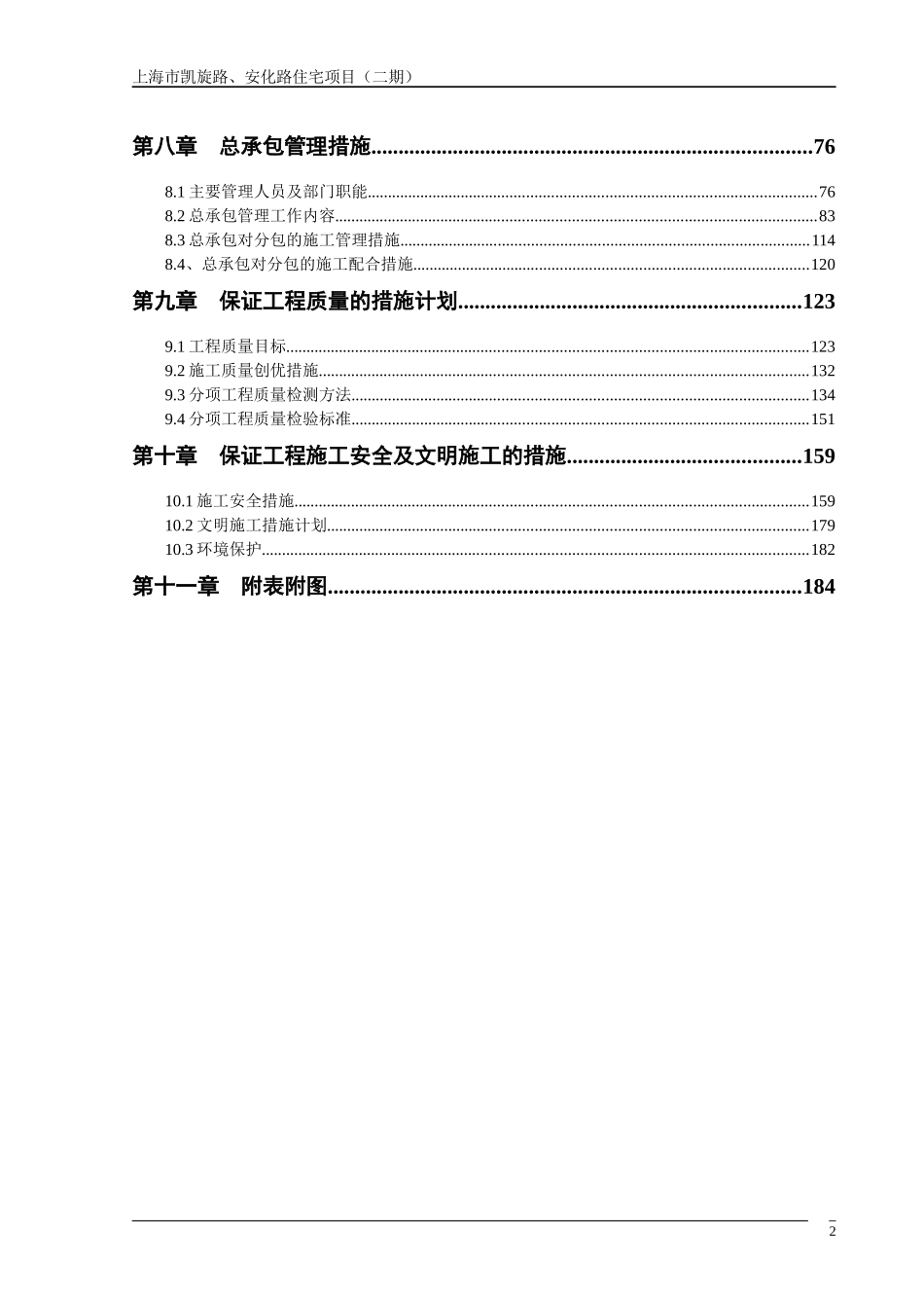 高层小区技术标_第2页