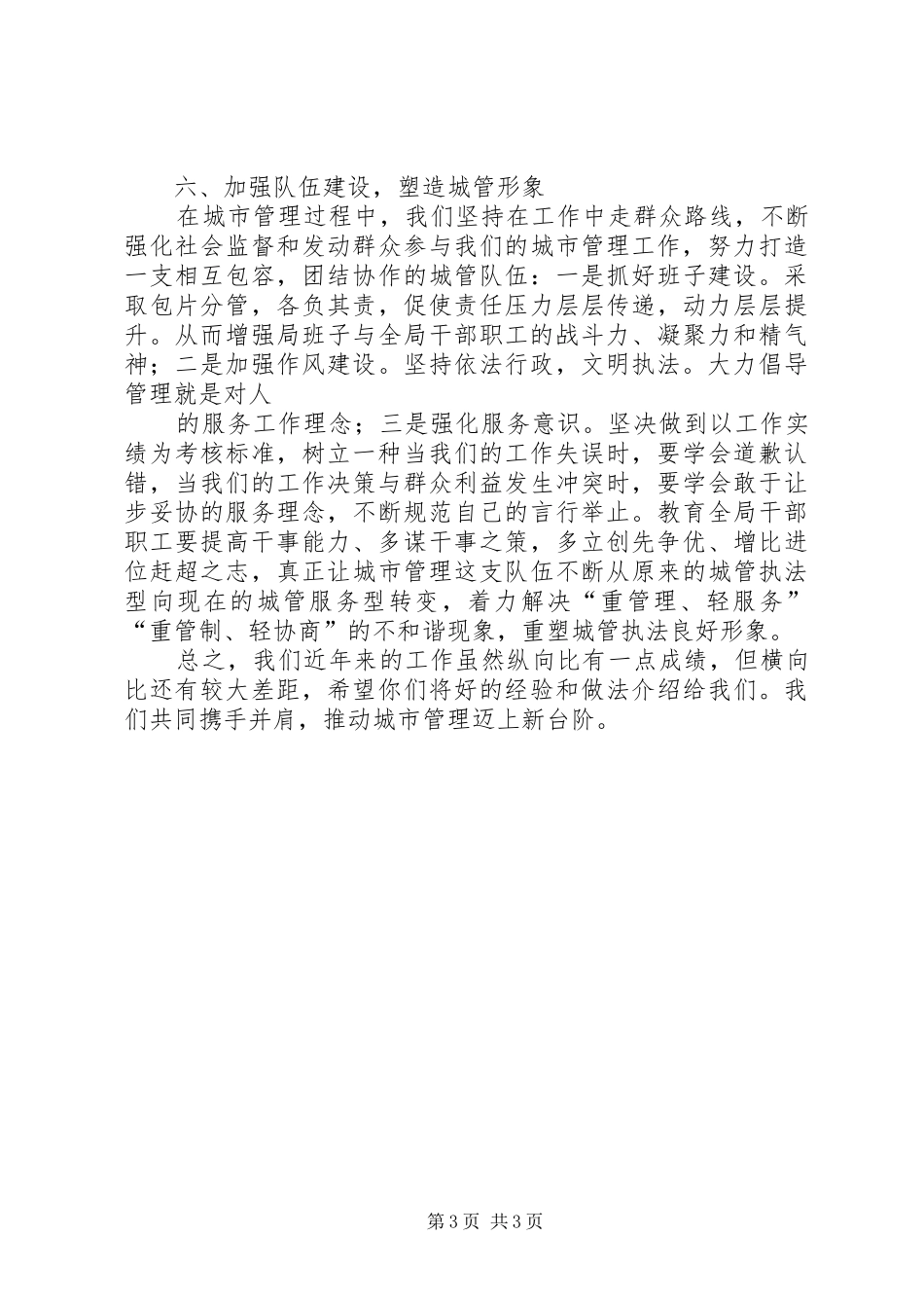 XX县区城市管理工作情况汇报_第3页