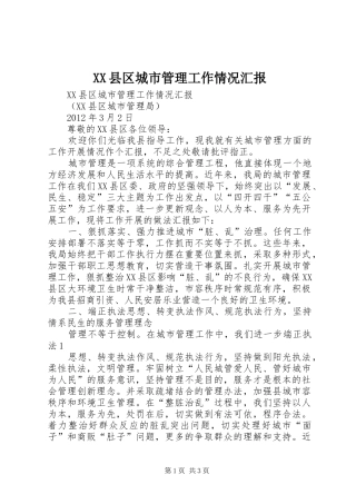 XX县区城市管理工作情况汇报