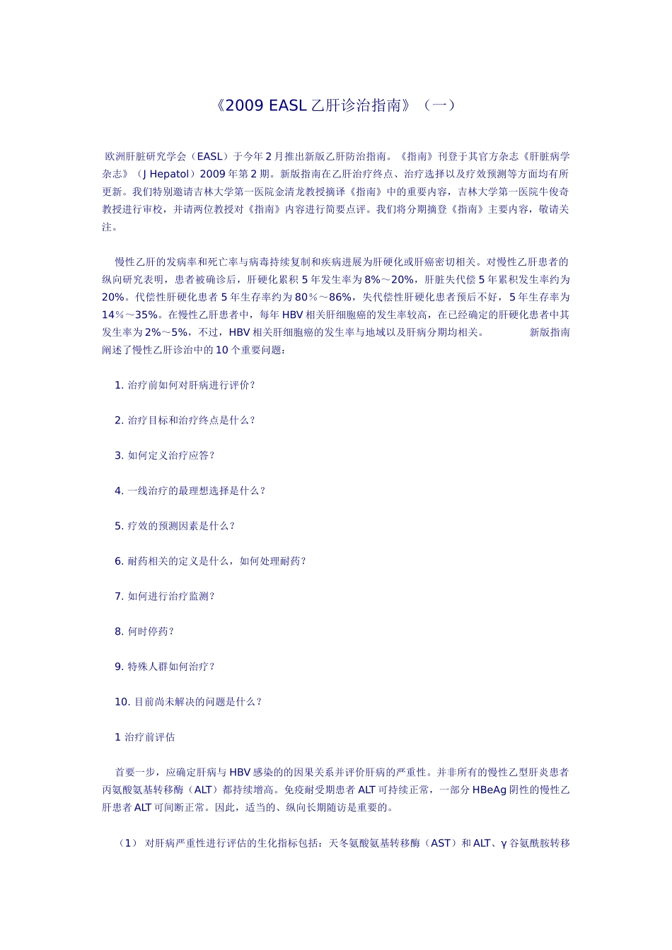 欧洲肝脏研究学会(EASL)于今年2月推出新版乙肝防治指南_第1页