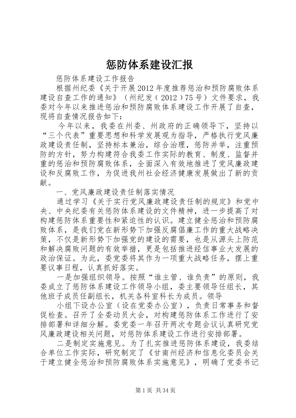 惩防体系建设汇报_第1页