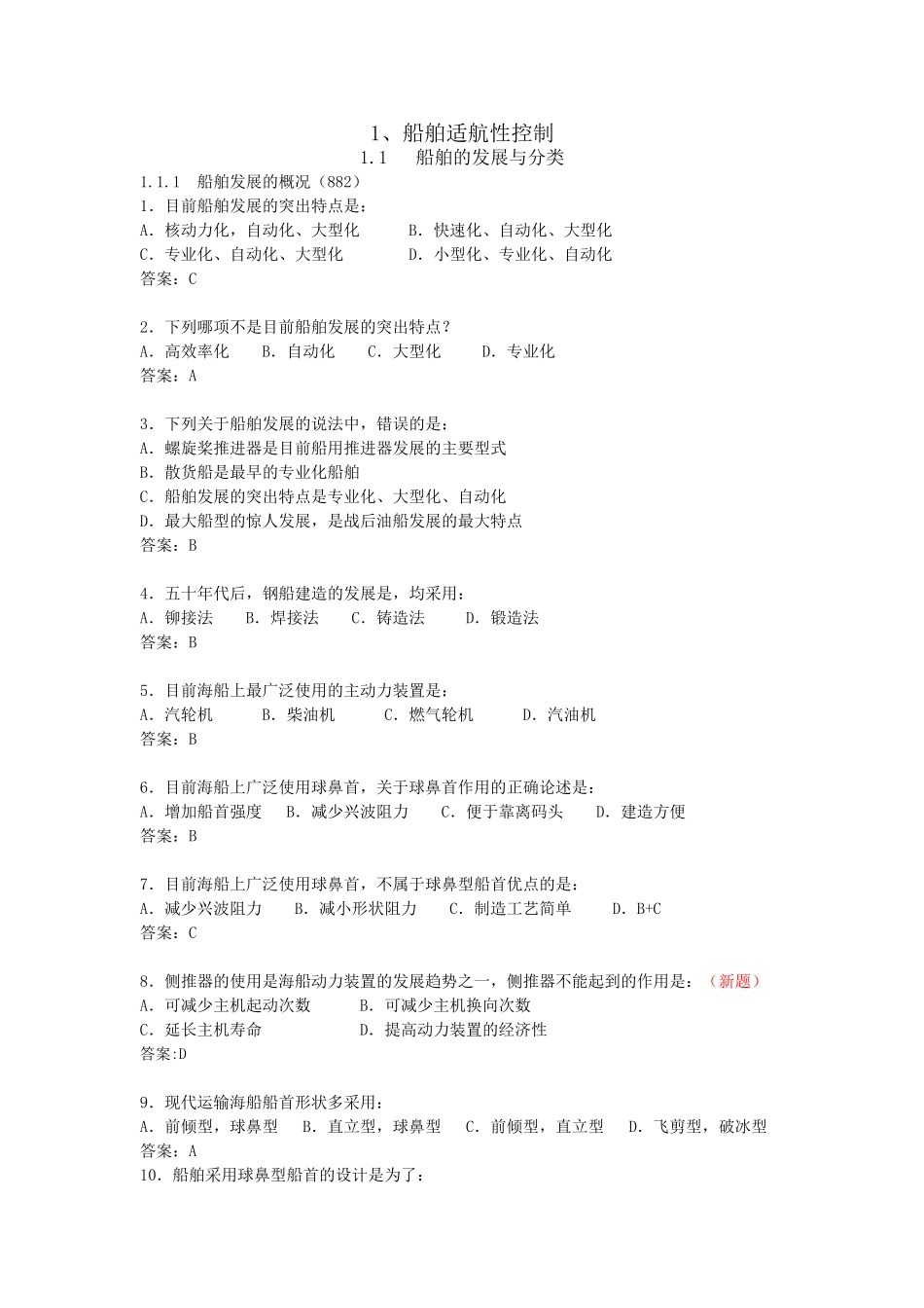 甲类海船船员考试题库船舶管理第一章_第1页