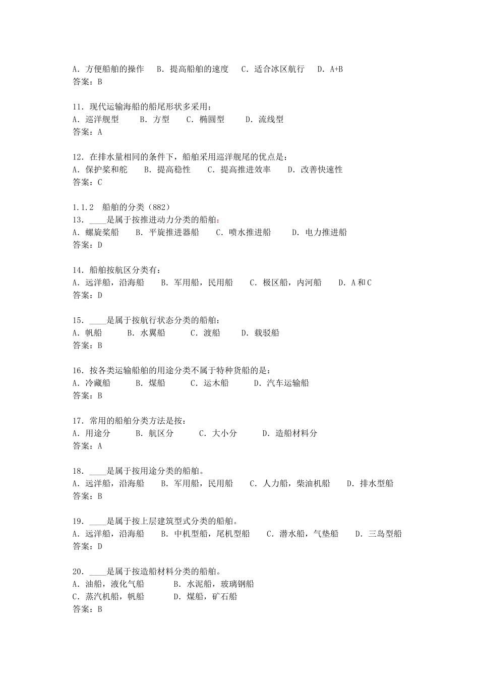 甲类海船船员考试题库船舶管理第一章_第2页