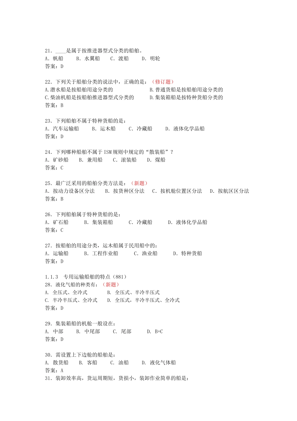 甲类海船船员考试题库船舶管理第一章_第3页