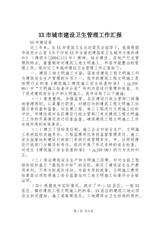 XX市城市建设卫生管理工作汇报