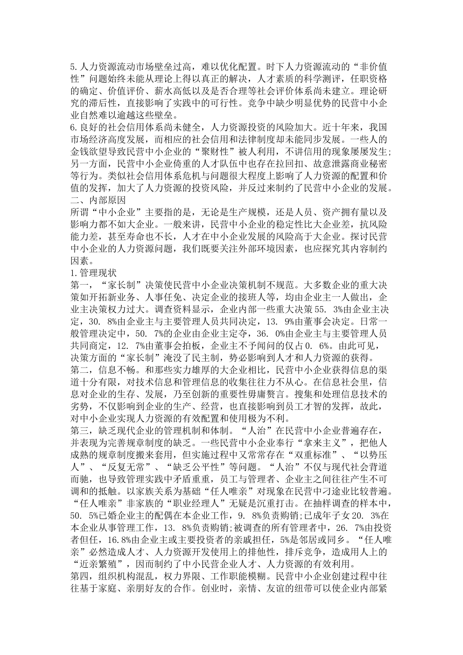 民营中小企业人力资源问题原因研究_第2页