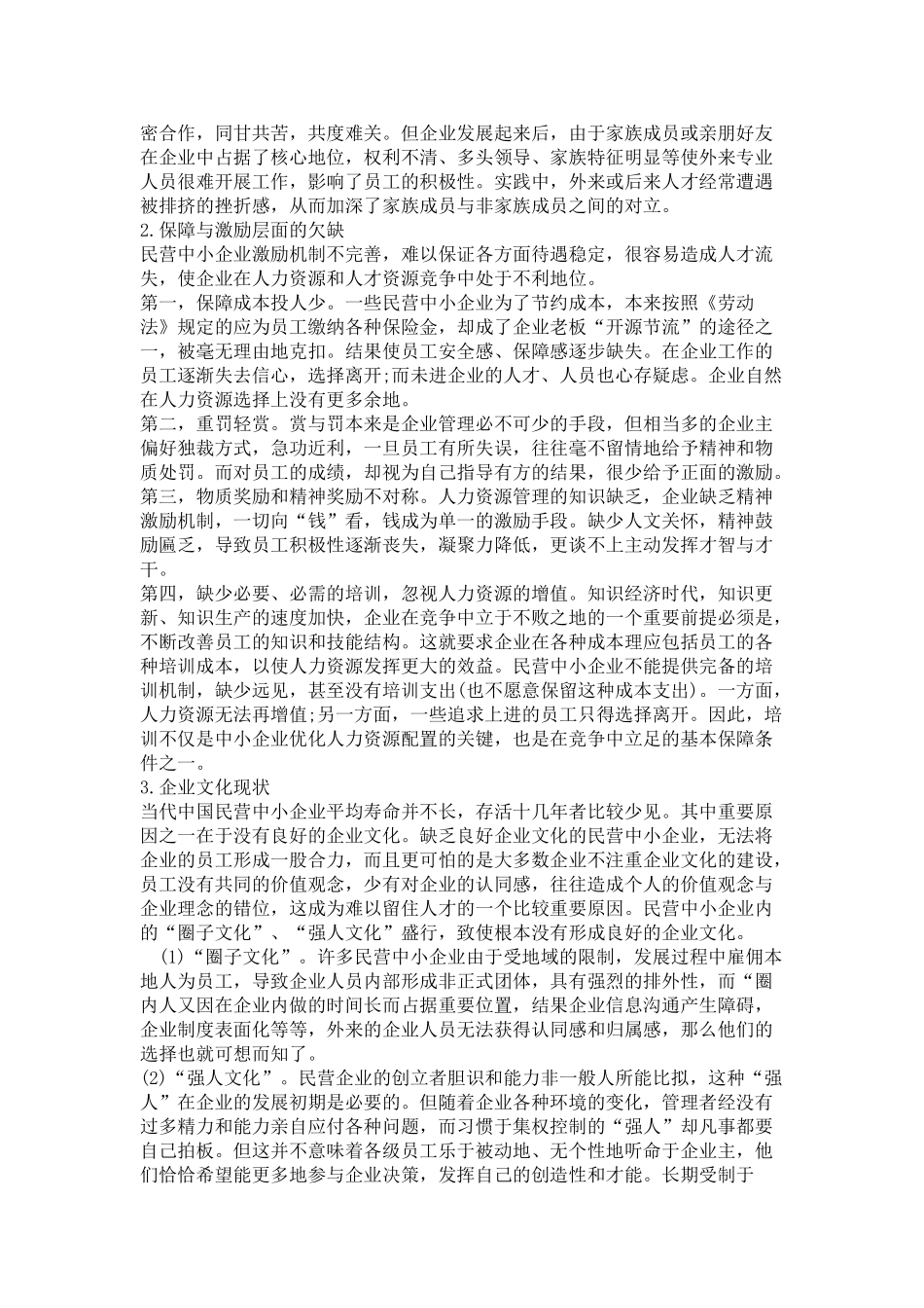 民营中小企业人力资源问题原因研究_第3页