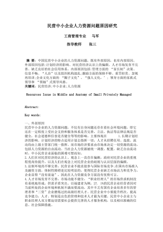 民营中小企业人力资源问题原因研究