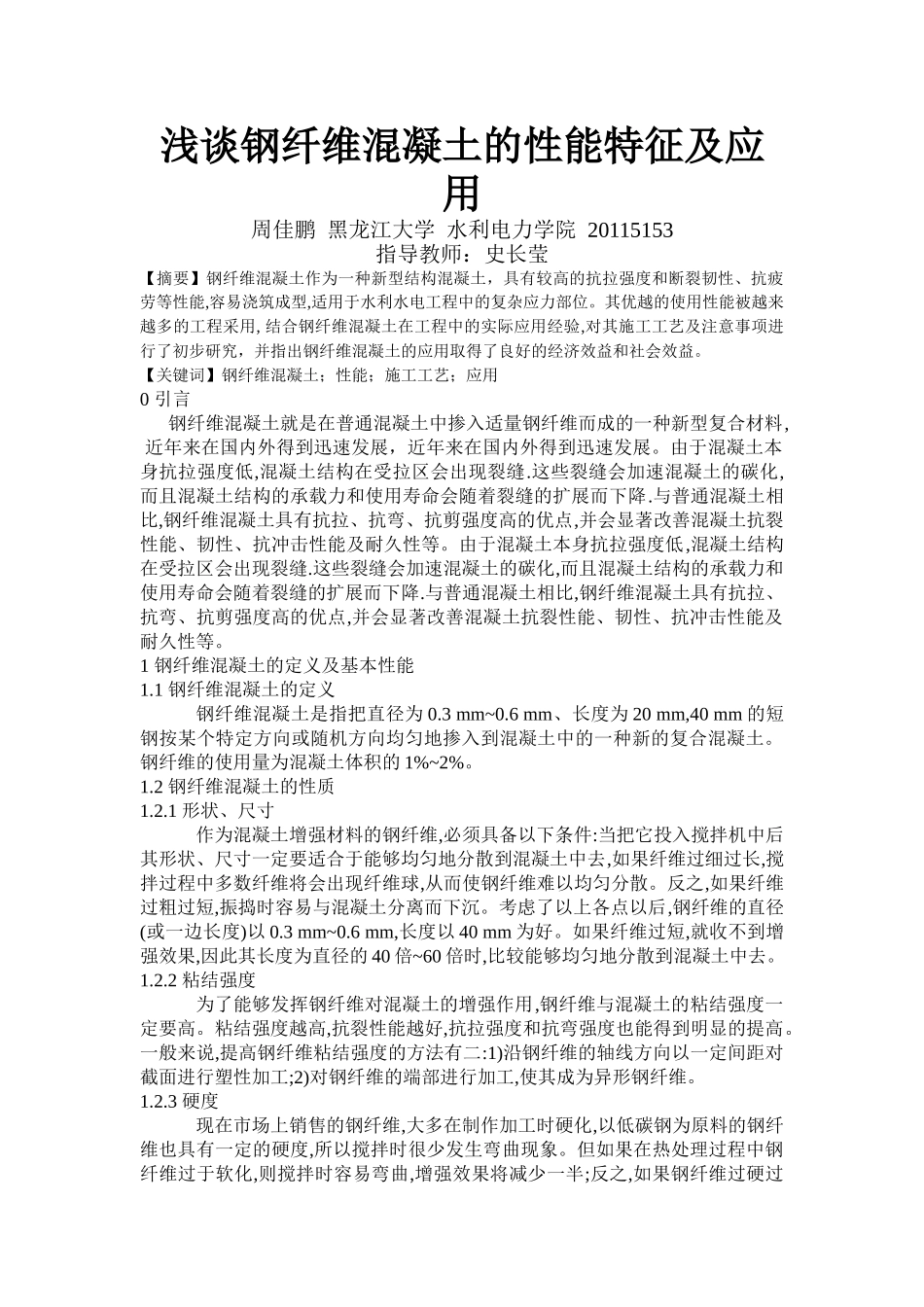 浅谈钢纤维混凝土的性能特征及应用_第1页