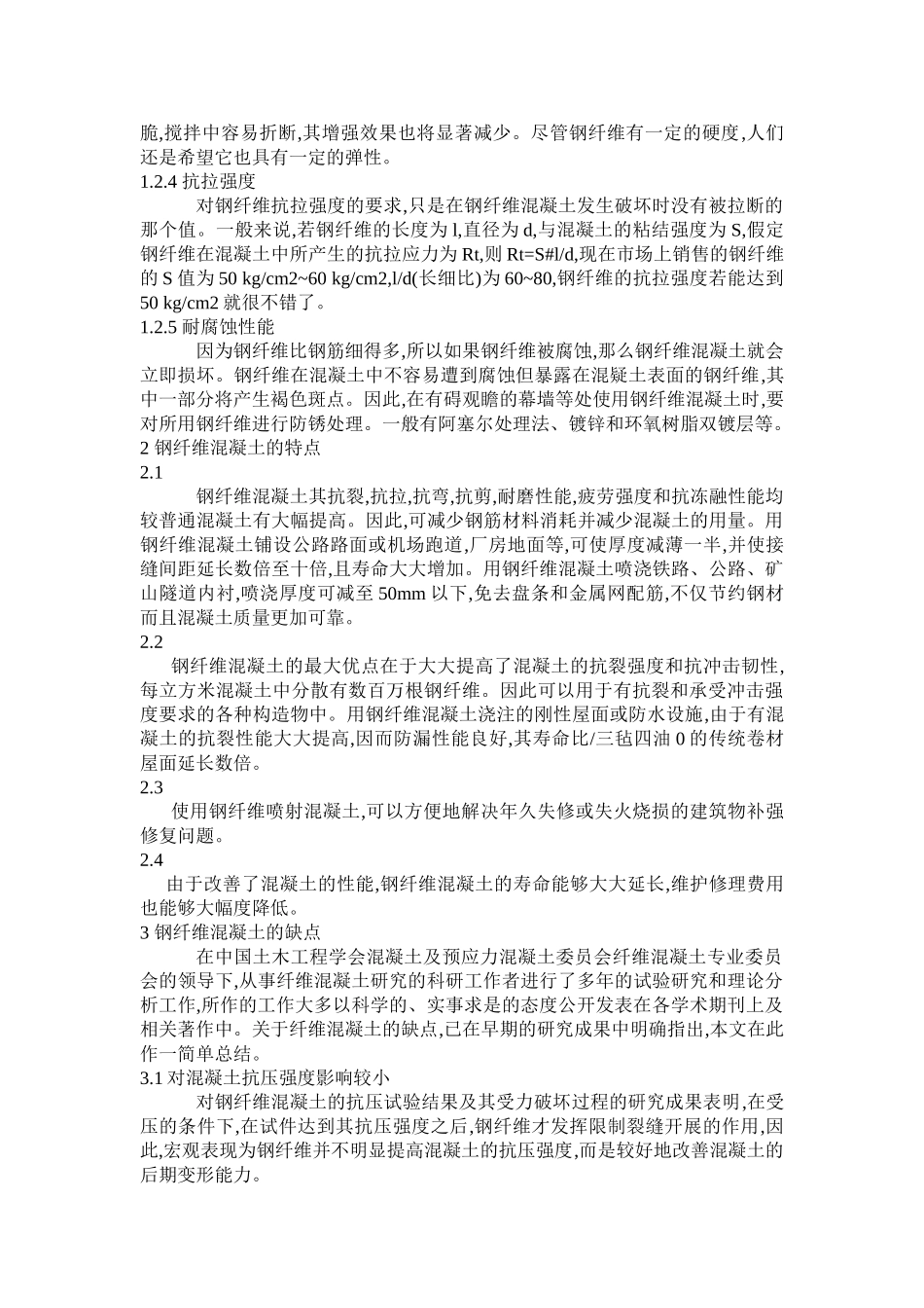 浅谈钢纤维混凝土的性能特征及应用_第2页