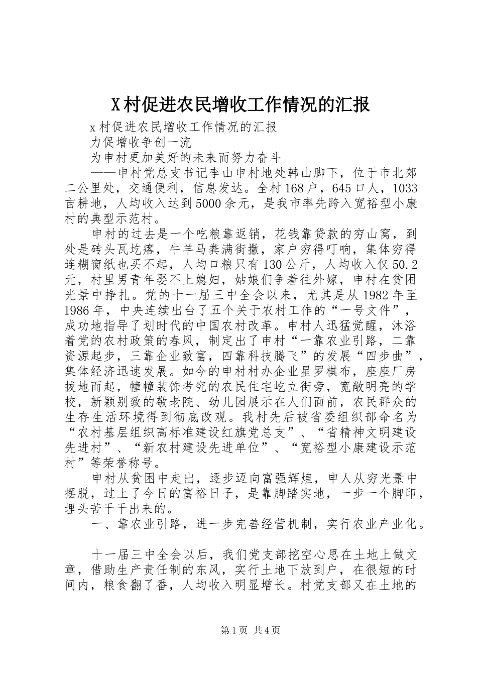 X村促进农民增收工作情况的汇报_第1页