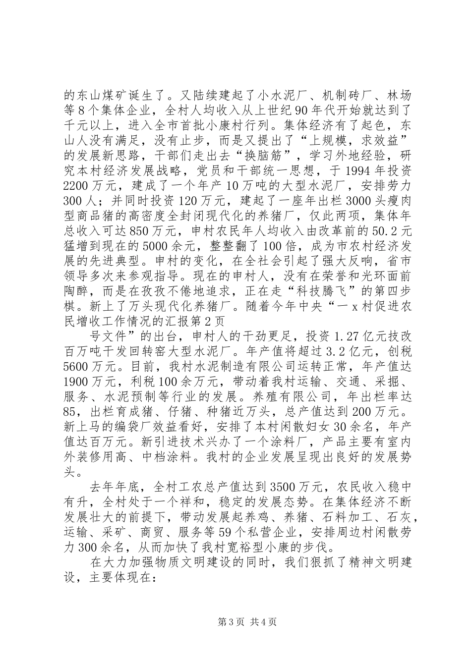 X村促进农民增收工作情况的汇报_第3页