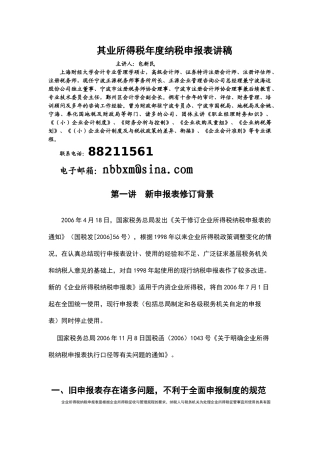 其业所得税年度纳税申报表讲稿