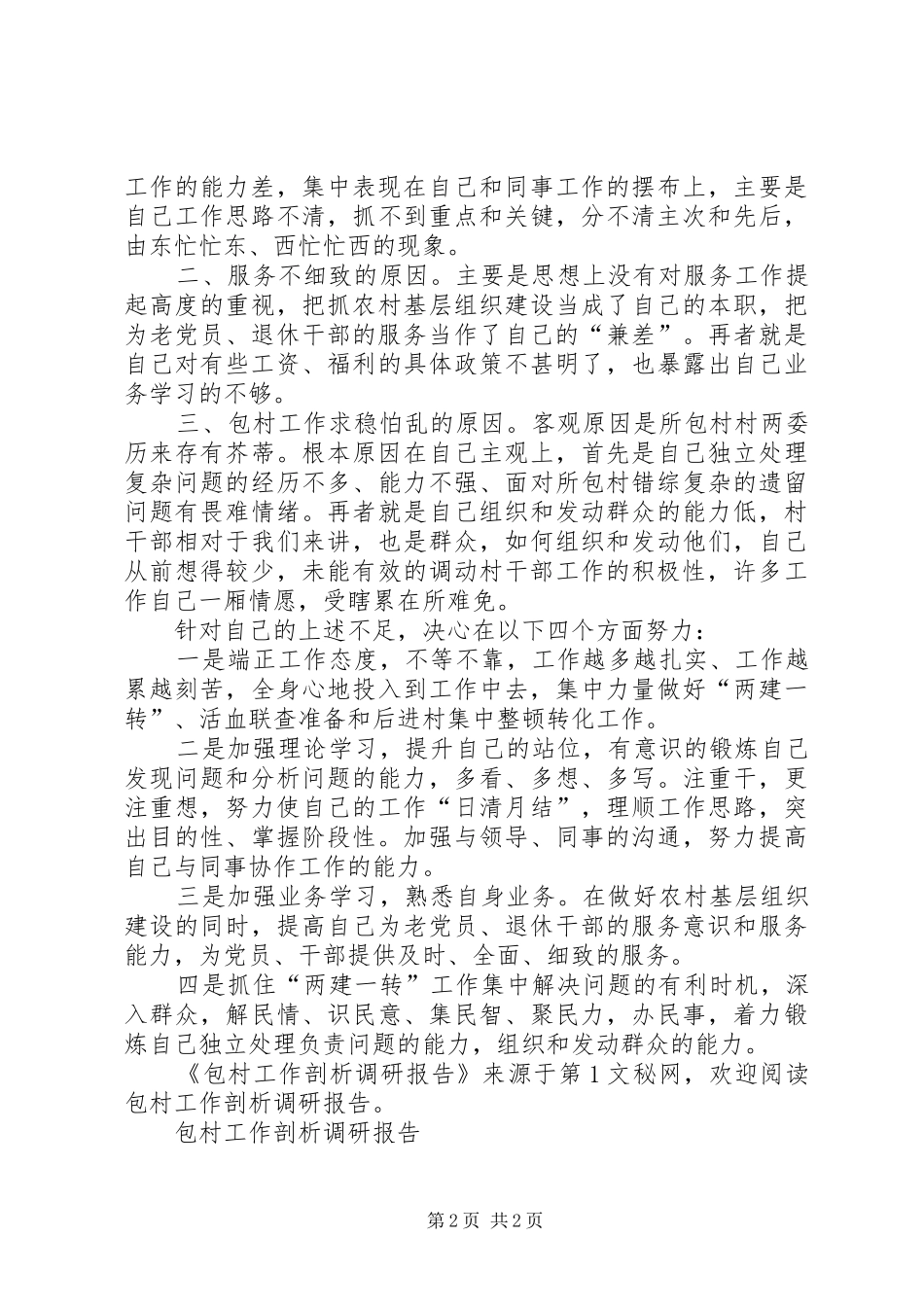 包村工作剖析调研报告_第2页
