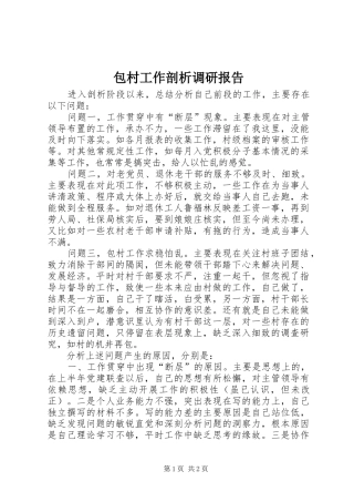 包村工作剖析调研报告