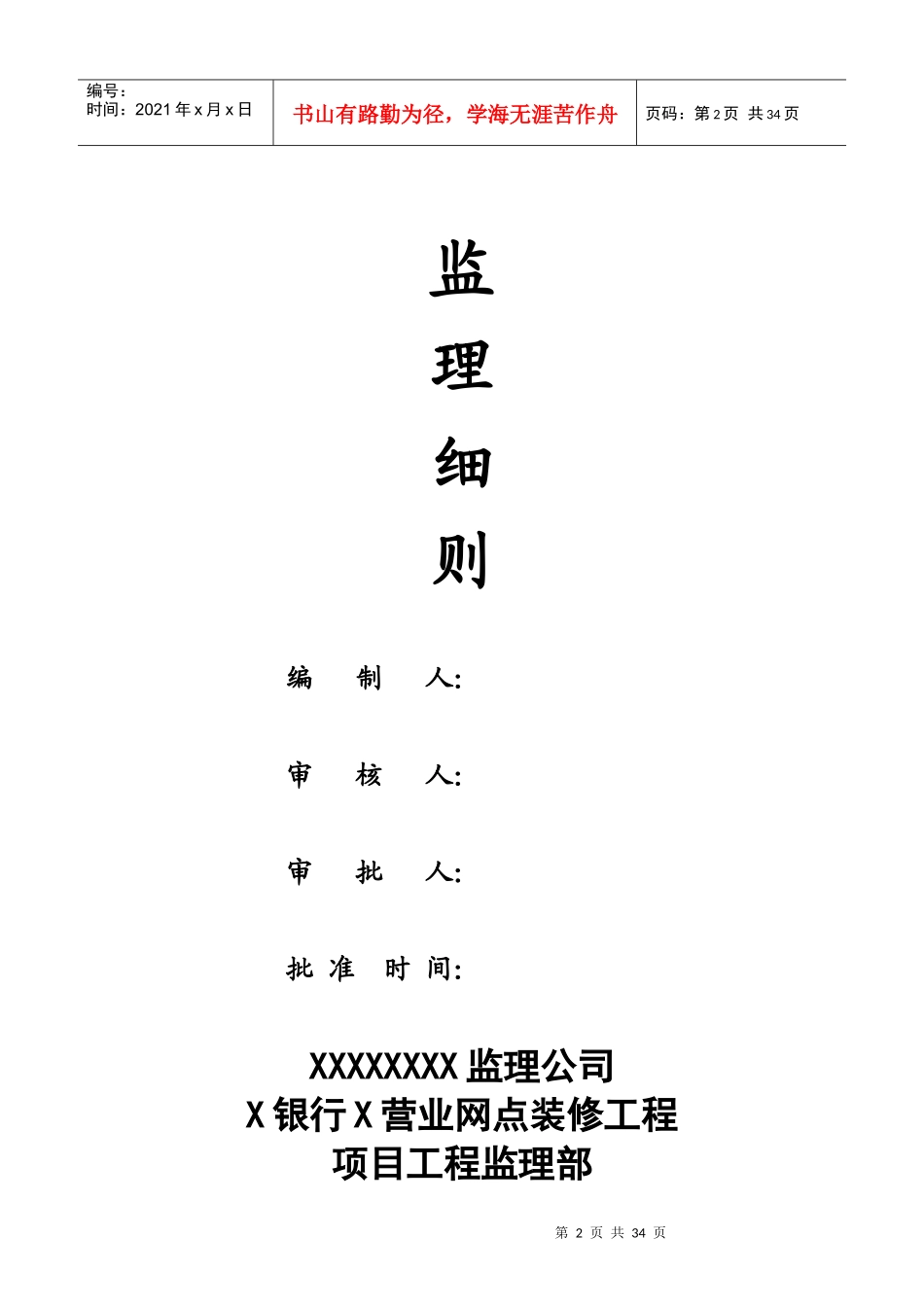 银行装饰装修工程监理细则_第2页