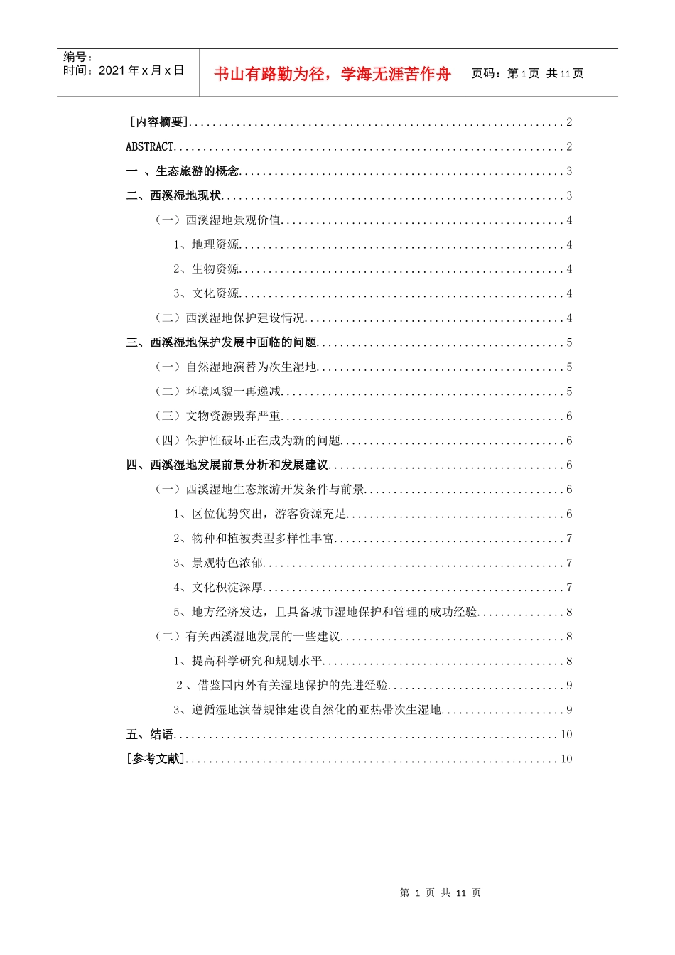 西溪湿地旅游发展_第1页