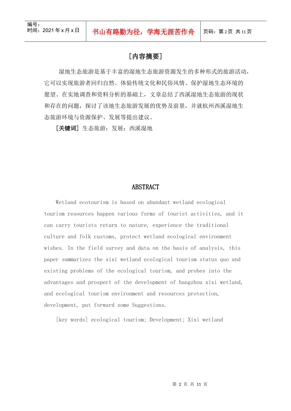 西溪湿地旅游发展_第2页