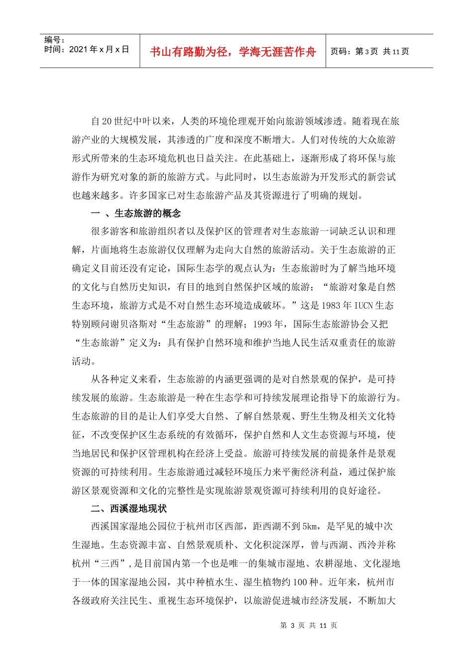 西溪湿地旅游发展_第3页