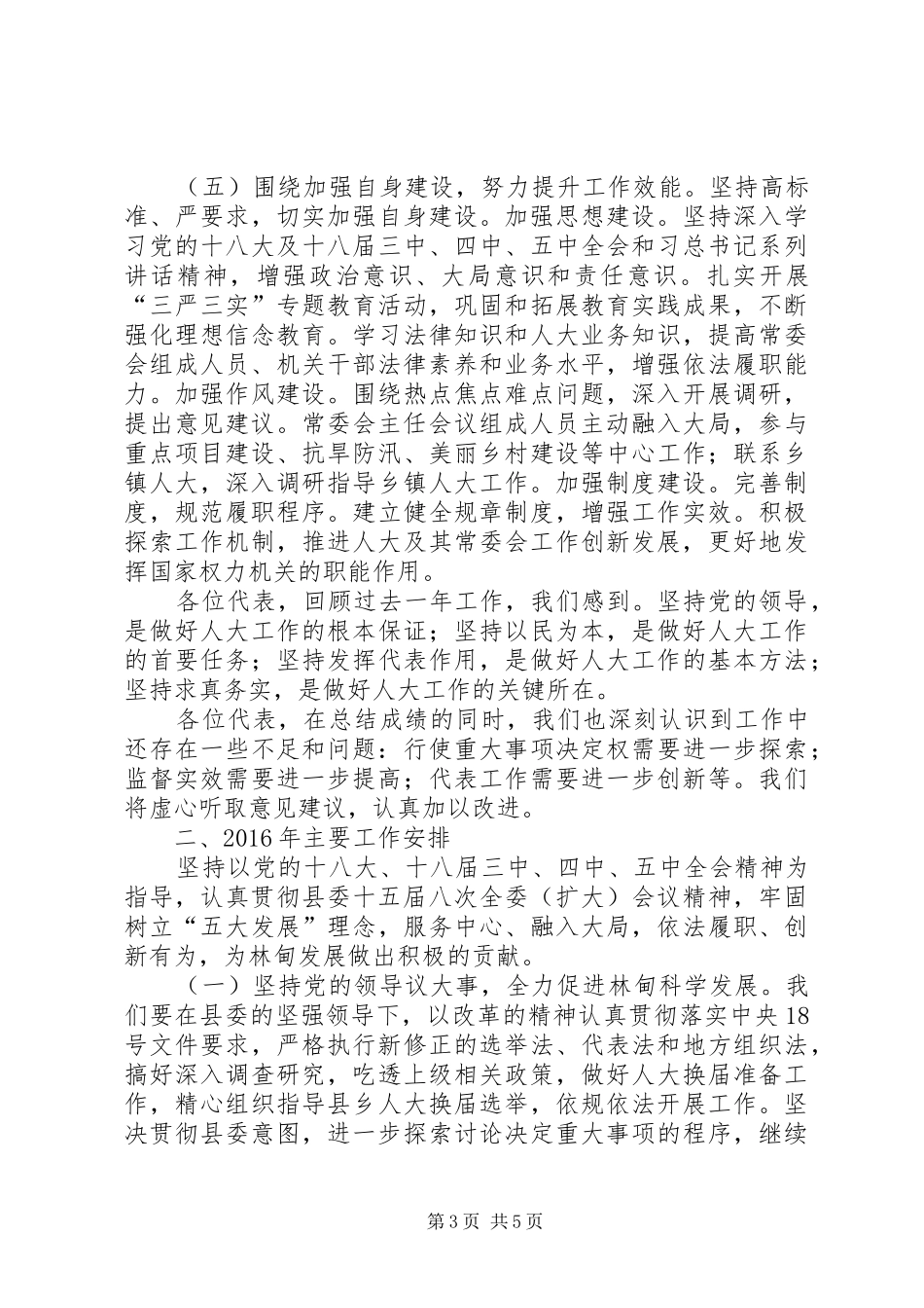 XX年人民代表大会常务委员会工作报告_第3页