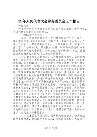 XX年人民代表大会常务委员会工作报告