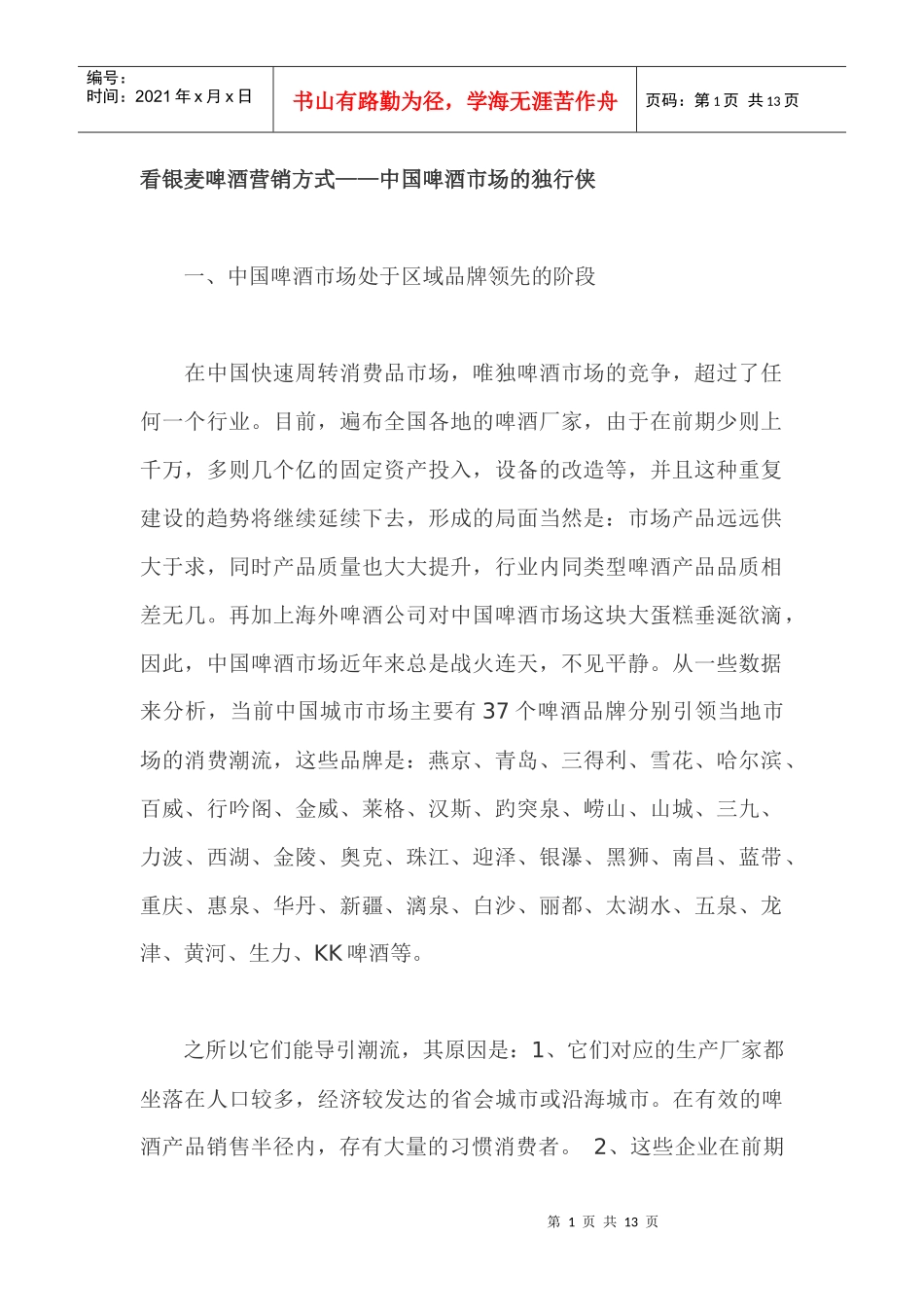 看银麦啤酒营销方式中国啤酒市场的独行侠_第1页