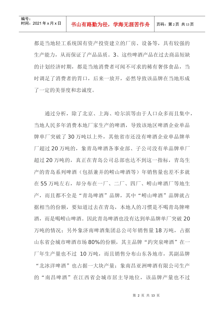 看银麦啤酒营销方式中国啤酒市场的独行侠_第2页