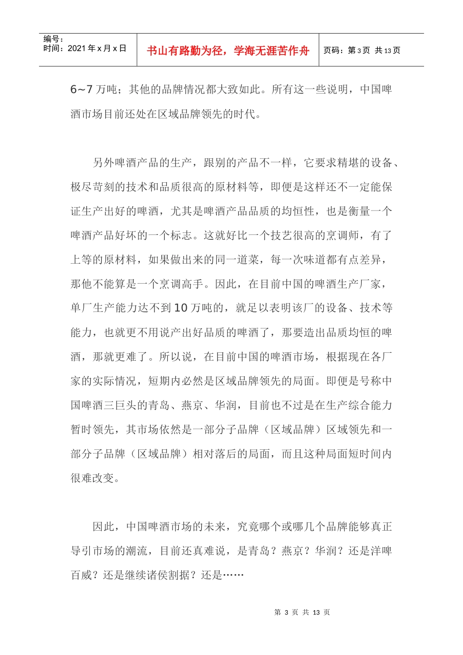 看银麦啤酒营销方式中国啤酒市场的独行侠_第3页