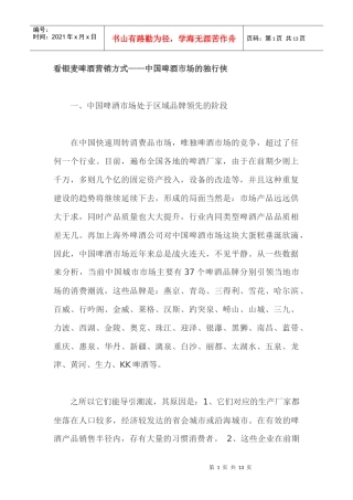 看银麦啤酒营销方式中国啤酒市场的独行侠