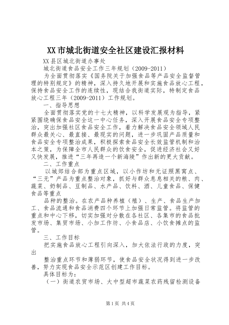 XX市城北街道安全社区建设汇报材料_3_第1页